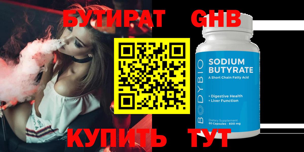 Бутират Butirat Хасавюрт